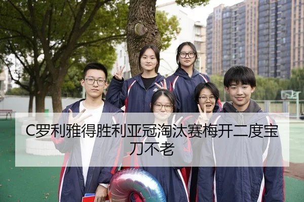 C罗利雅得胜利亚冠淘汰赛梅开二度宝刀不老