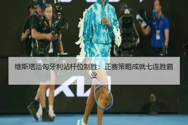 维斯塔潘匈牙利站杆位制胜：正赛策略成就七连胜霸业