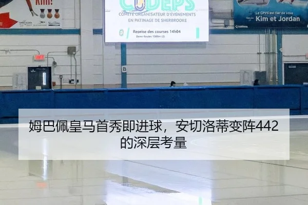姆巴佩皇马首秀即进球，安切洛蒂变阵442的深层考量