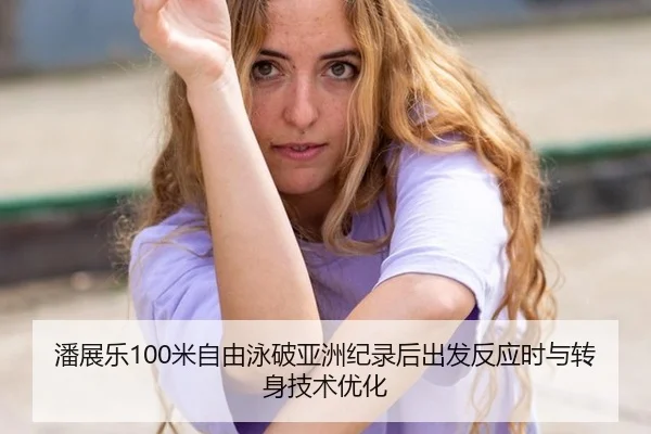 pan-zhan-le-mi-zi-you-yong-po-ya-zhou-ji-lu-hou-chu-fa-fan-ying-shi-yu-zhuan-shen-ji-shu-you-hua-3-587.jpg
